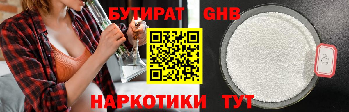 Пушкино  Бутират GHB  Вход с VPN 