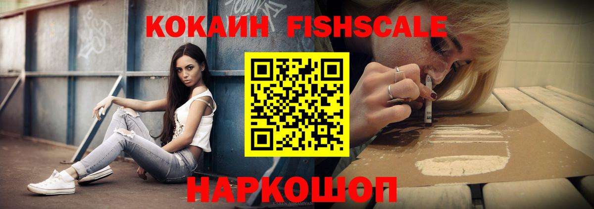 Кокаин FishScale Пушкино