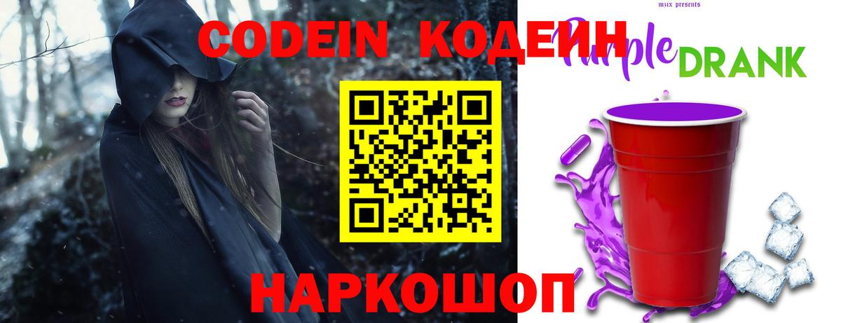 Кодеин Purple Drank  Вход с VPN  Кодеиновый сироп Lean Purple Drank  Пушкино 